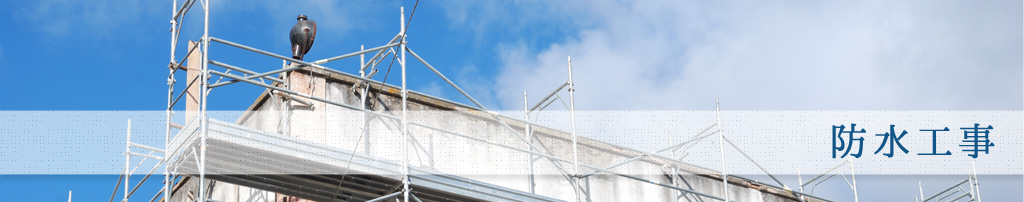 防水工事