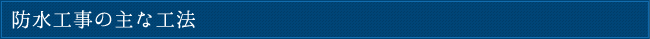 防水工事の主な工法